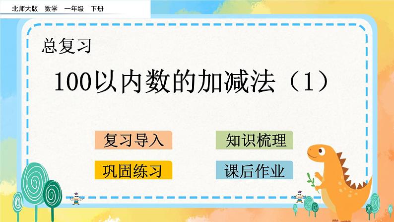 总复习.2 100以内数的加减法（1） 课件+练习01