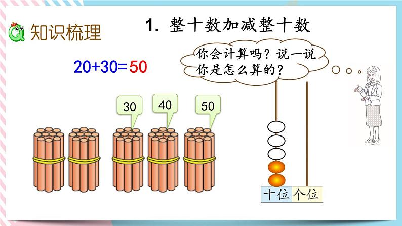 总复习.2 100以内数的加减法（1） 课件+练习03