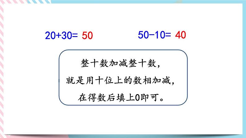 总复习.2 100以内数的加减法（1） 课件+练习05