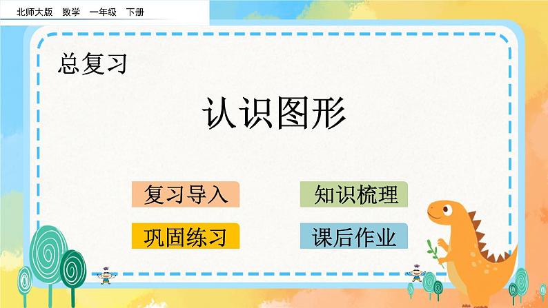 总复习.4 认识图形 课件+练习01