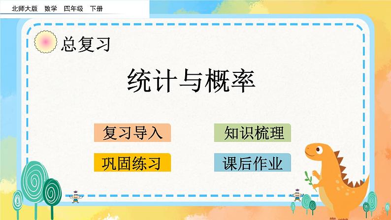 总复习.4 统计与概率 课件第1页