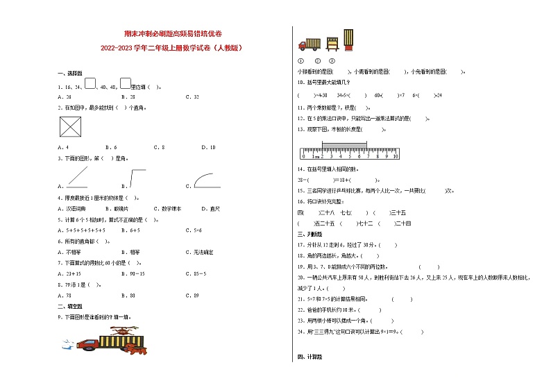 期末冲刺必刷题高频易错培优卷-2022-2023学年二年级上册数学试卷（人教版）01