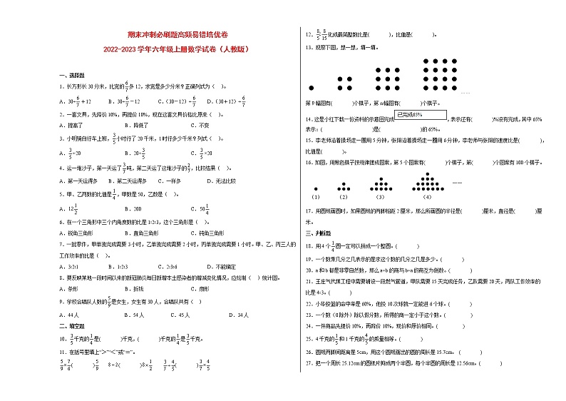 期末冲刺必刷题高频易错培优卷-2022-2023学年六年级上册数学试卷（人教版）01