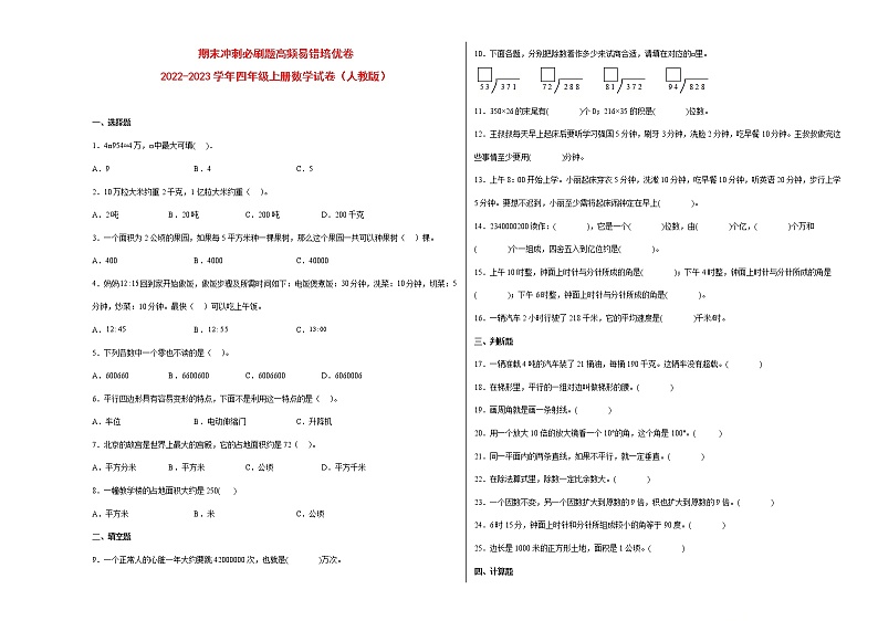 期末冲刺必刷题高频易错培优卷-2022-2023学年四年级上册数学试卷（人教版）第1页