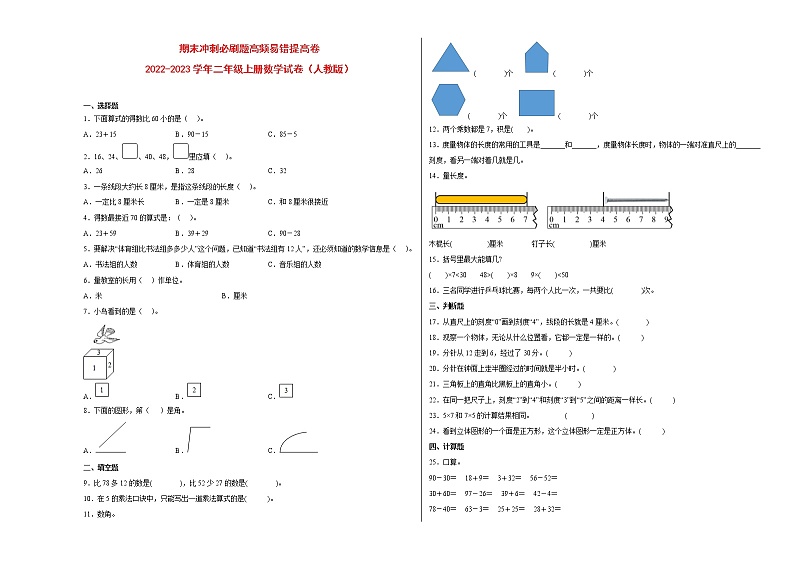 期末冲刺必刷题高频易错提高卷-2022-2023学年二年级上册数学试卷（人教版）01