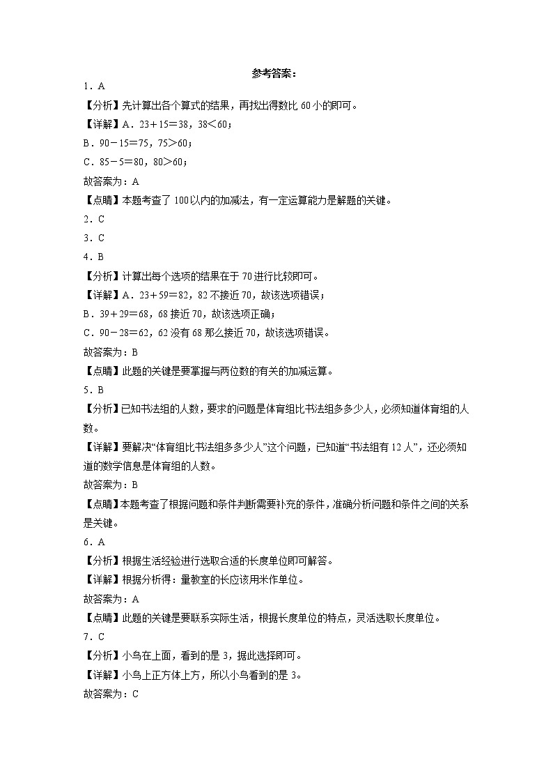 期末冲刺必刷题高频易错提高卷-2022-2023学年二年级上册数学试卷（人教版）03