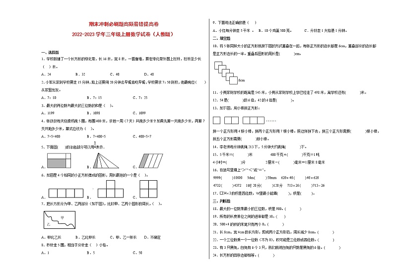 期末冲刺必刷题高频易错提高卷-2022-2023学年三年级上册数学试卷（人教版）01