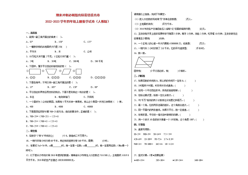 期末冲刺必刷题高频易错提高卷-2022-2023学年四年级上册数学试卷（人教版）第1页