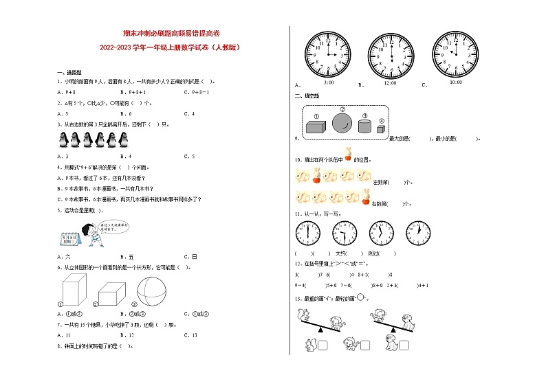期末冲刺必刷题高频易错提高卷-2022-2023学年一年级上册数学试卷（人教版）01