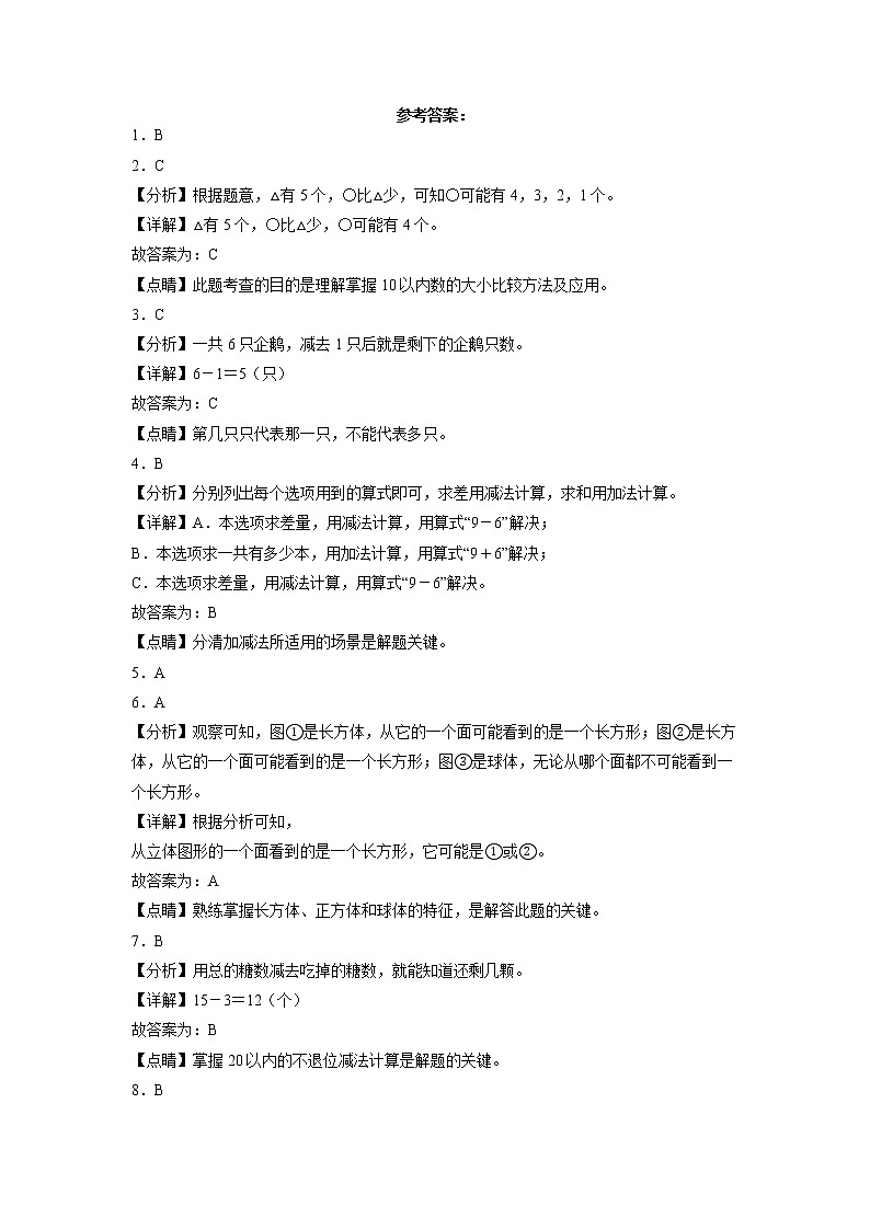 期末冲刺必刷题高频易错提高卷-2022-2023学年一年级上册数学试卷（人教版）03