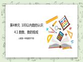 人教版小学数学一年级下册 4.1 数数、数的组成 课件（送教案+练习）