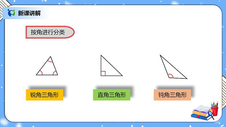 人教版四下5.4《三角形的分类》PPT课件（送教案+练习）06