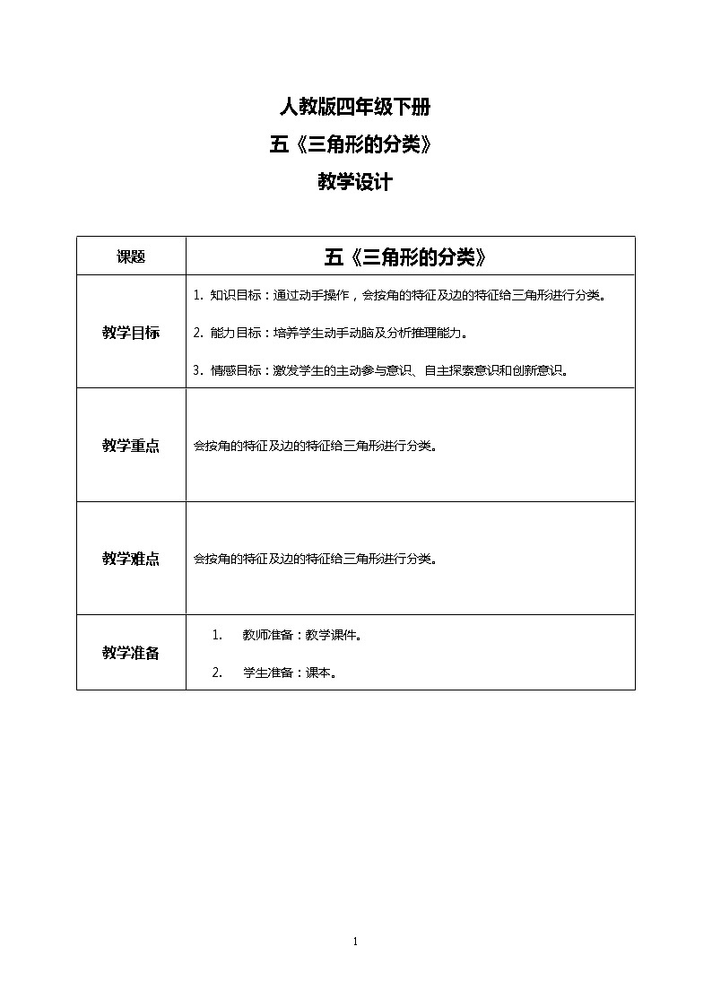 人教版四下5.4《三角形的分类》PPT课件（送教案+练习）01