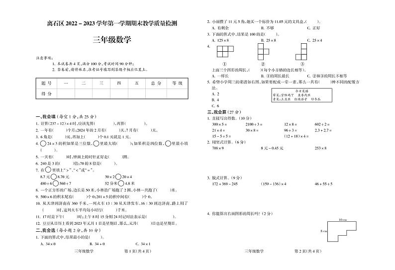 山西省吕梁市离石区2022-2023学年三年级上学期期末质量检测数学试题第1页