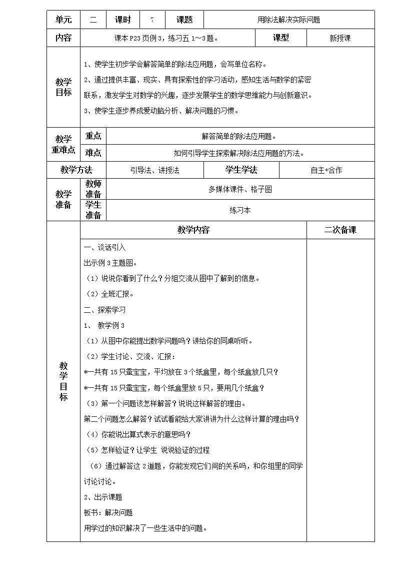 人教版小学二年级下册数学教案-2.7用除法解决实际问题教案第1页