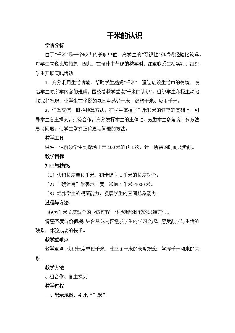 三年级上册数学人教版 3.2千米的认识（教案）01