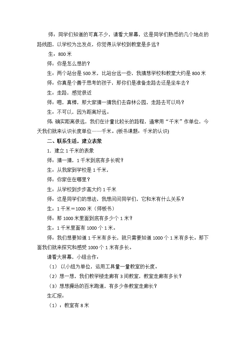 三年级上册数学人教版 3.2千米的认识（教案）03