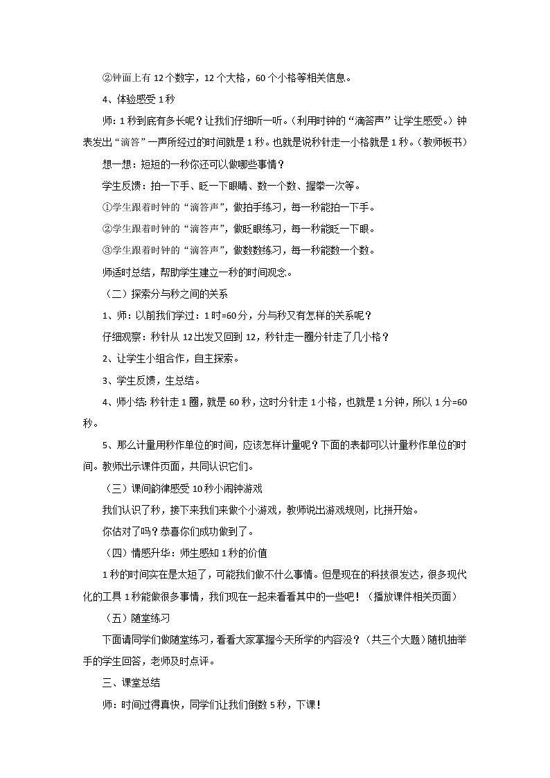 三年级上册数学人教版  1.1秒的认识（教案）第2页