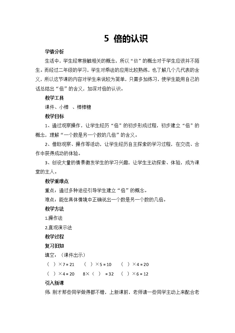 人教版三年级数学上册 5.倍的认识 教案第1页