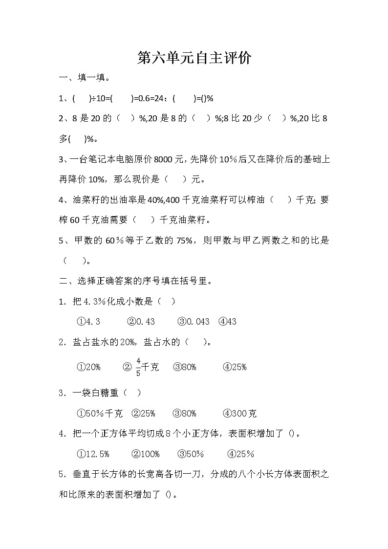 六年级上册数学  人教版 第六单元  百分数（一）（单元测试）（word版无答案）第1页