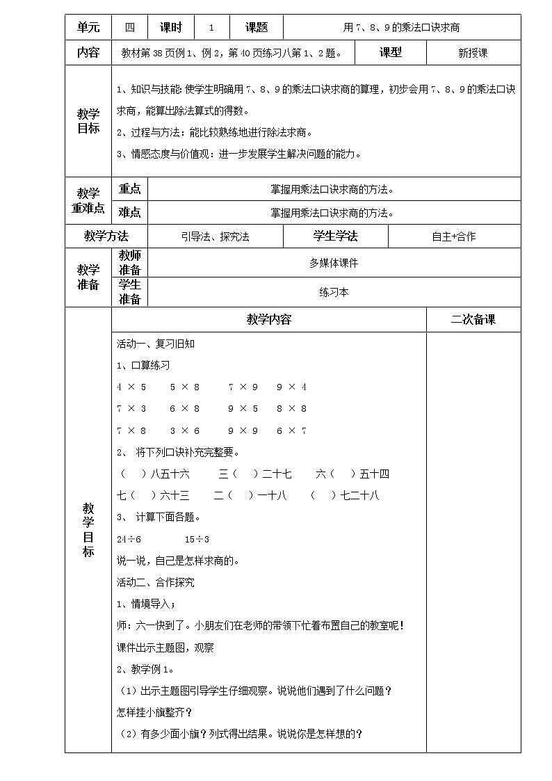 人教版小学二年级下册数学教案-4.1用7、8、9的乘法口诀求商教案01