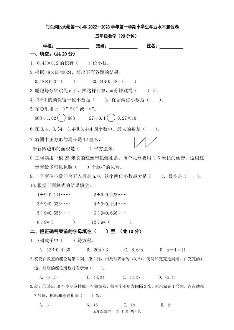 北京市门头沟区大峪第一小学2022-2023学年五年级上学期期末考试数学试卷01