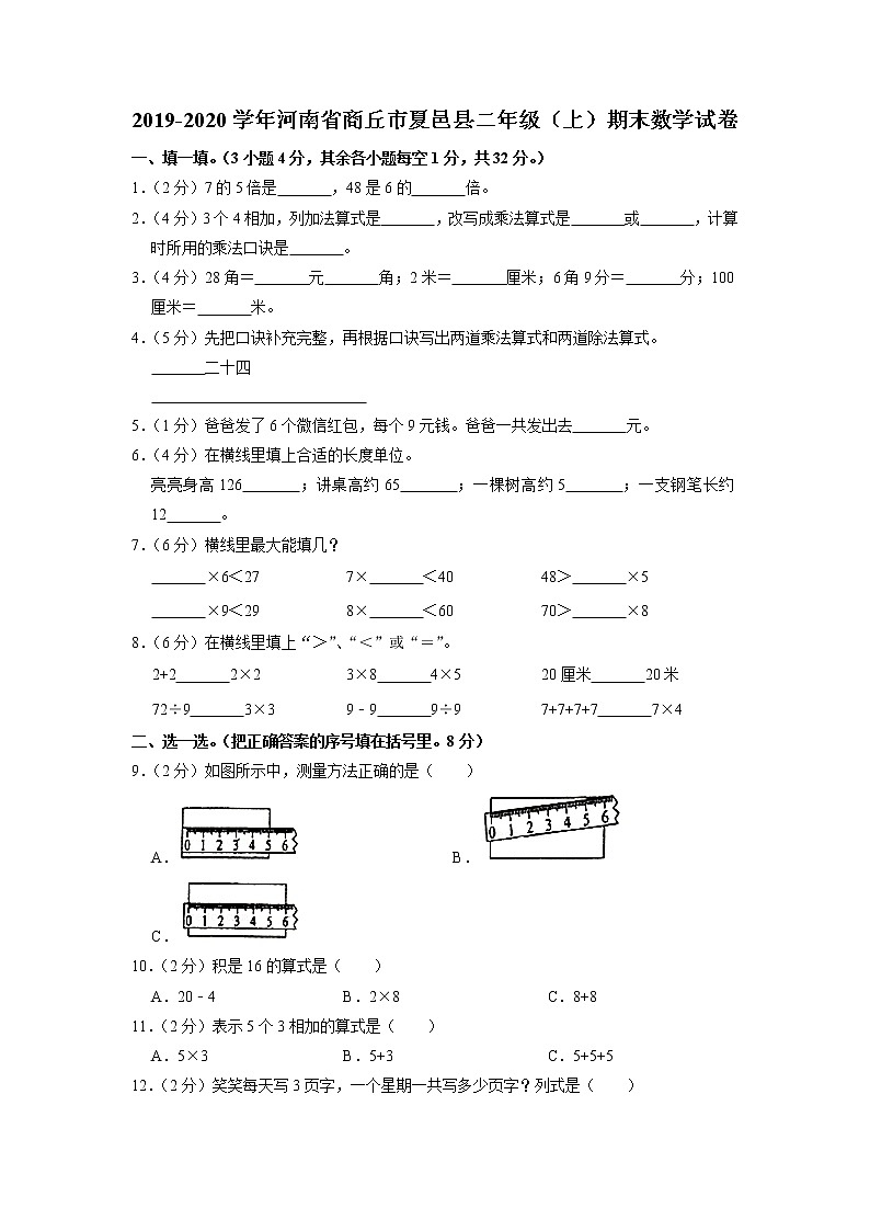 河南省商丘市夏邑县2019-2020学年二年级上学期期末数学试卷01