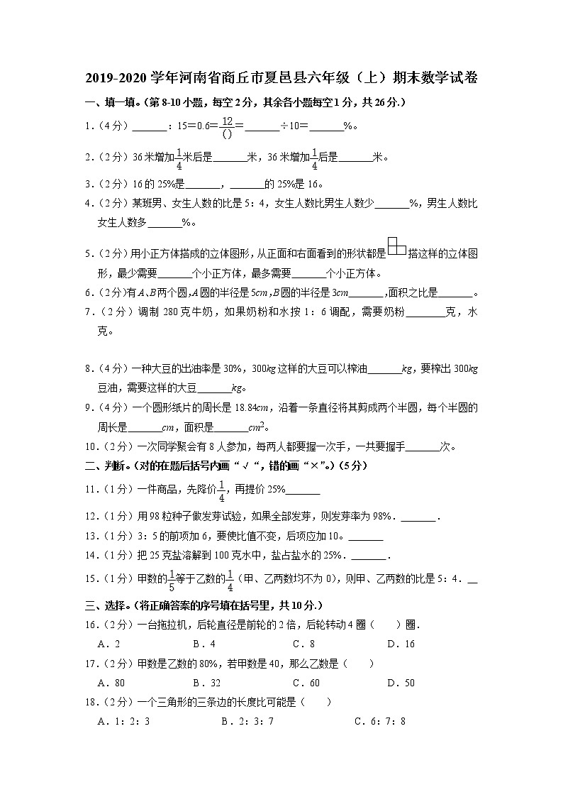 河南省商丘市夏邑县2019-2020学年六年级上学期期末数学试卷01