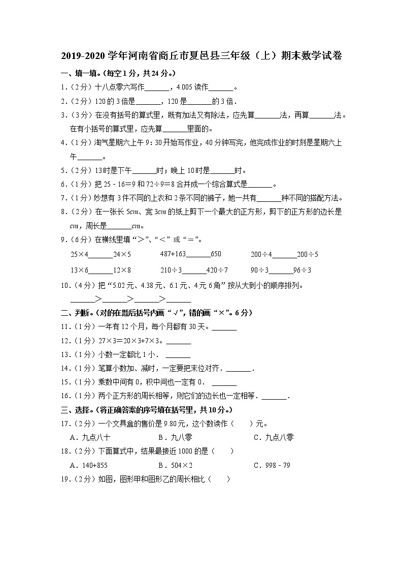 河南省商丘市夏邑县2019-2020学年三年级上学期期末数学试卷第1页