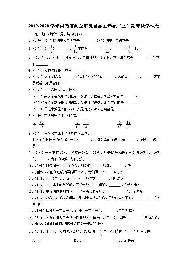 河南省商丘市夏邑县2019-2020学年五年级上学期期末数学试卷第1页