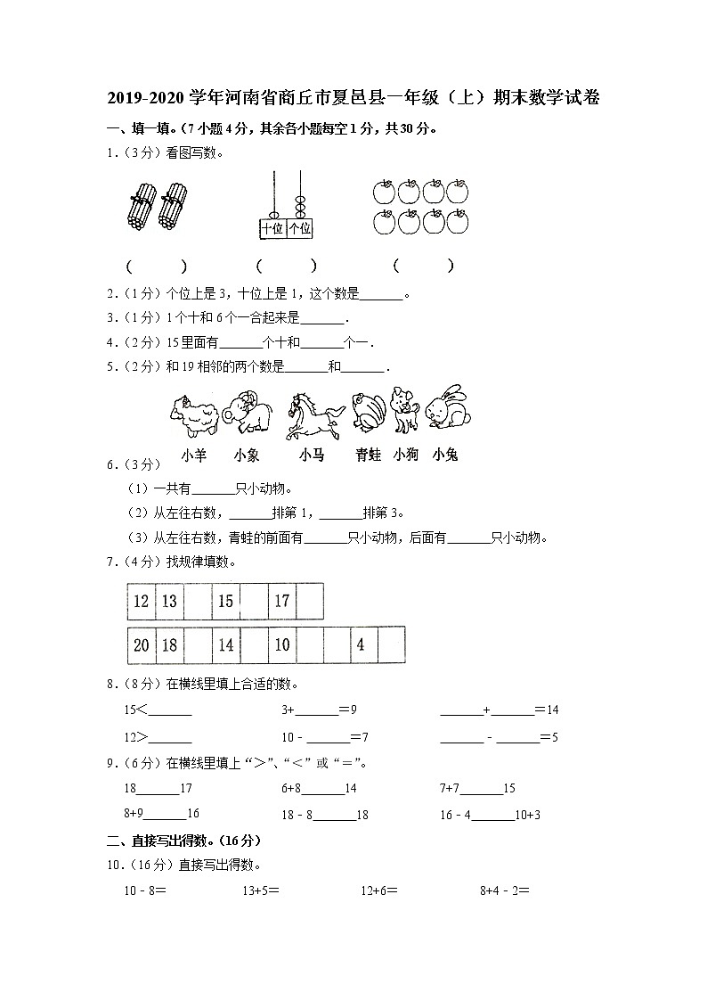 河南省商丘市夏邑县2019-2020学年一年级上学期期末数学试卷第1页