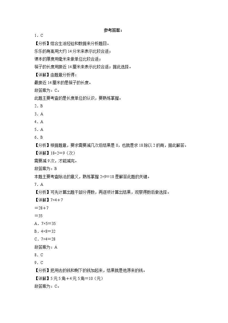 期末冲刺必刷题高频易错培优卷-2022-2023学年二年级上册数学试卷（北师大版）03