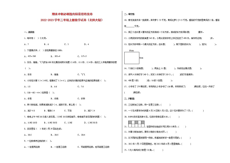 期末冲刺必刷题高频易错培优卷-2022-2023学年三年级上册数学试卷（北师大版）01
