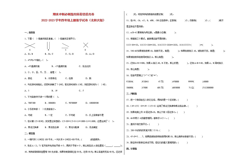 期末冲刺必刷题高频易错提高卷-2022-2023学年四年级上册数学试卷（北师大版）第1页