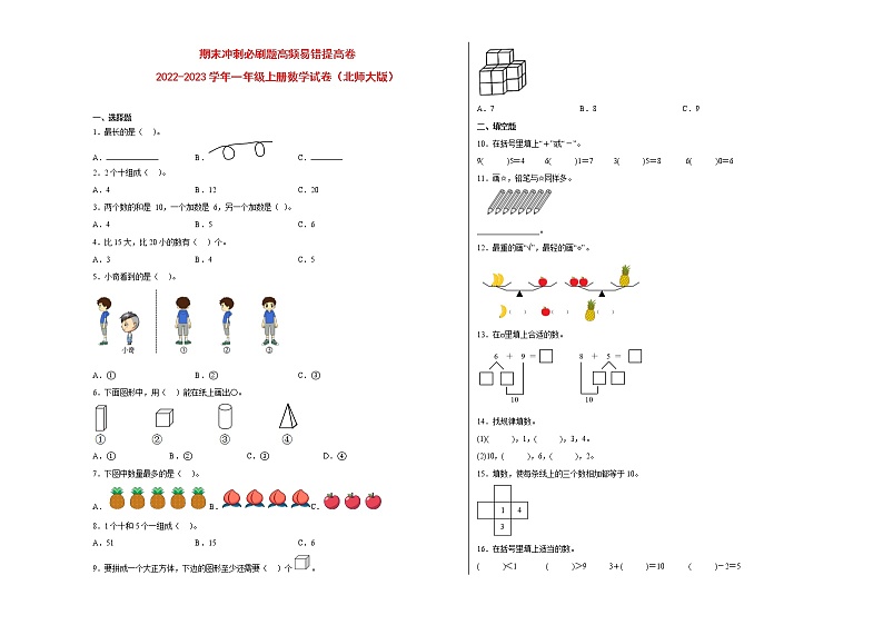 期末冲刺必刷题高频易错提高卷-2022-2023学年一年级上册数学试卷（北师大版）01