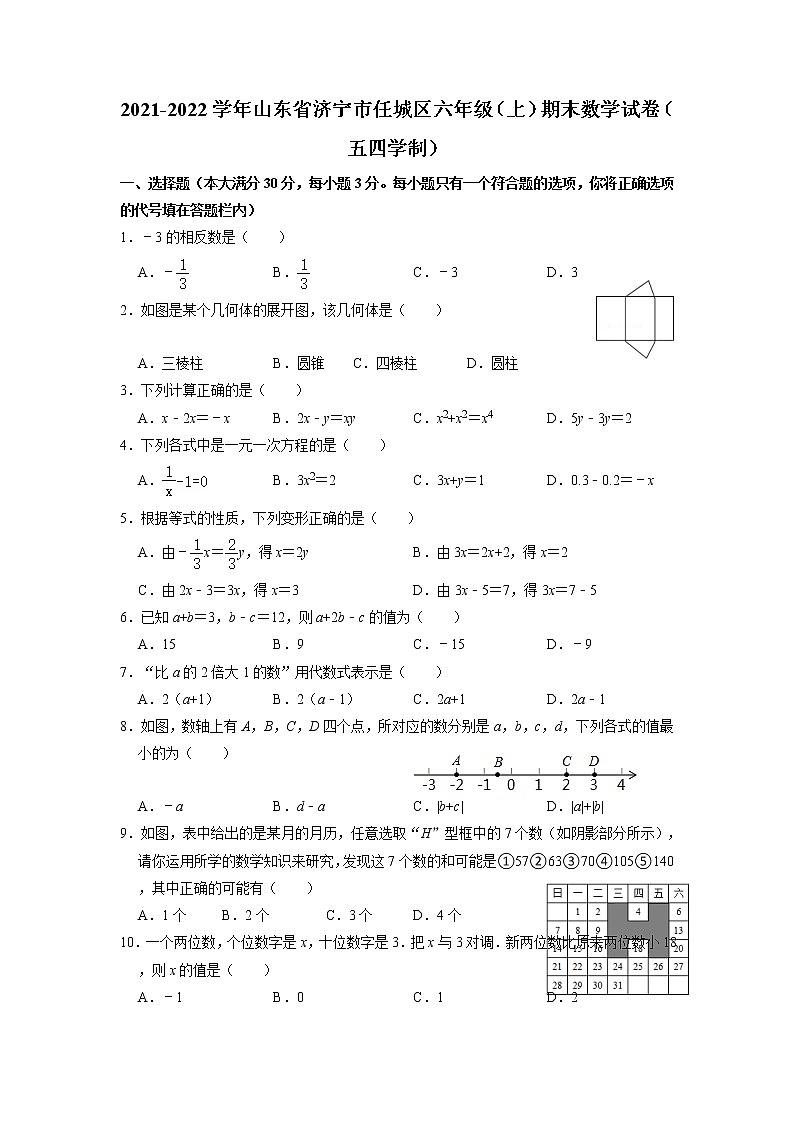 山东省济宁市任城区2021—2022学年上学期六年级期末数学试卷01