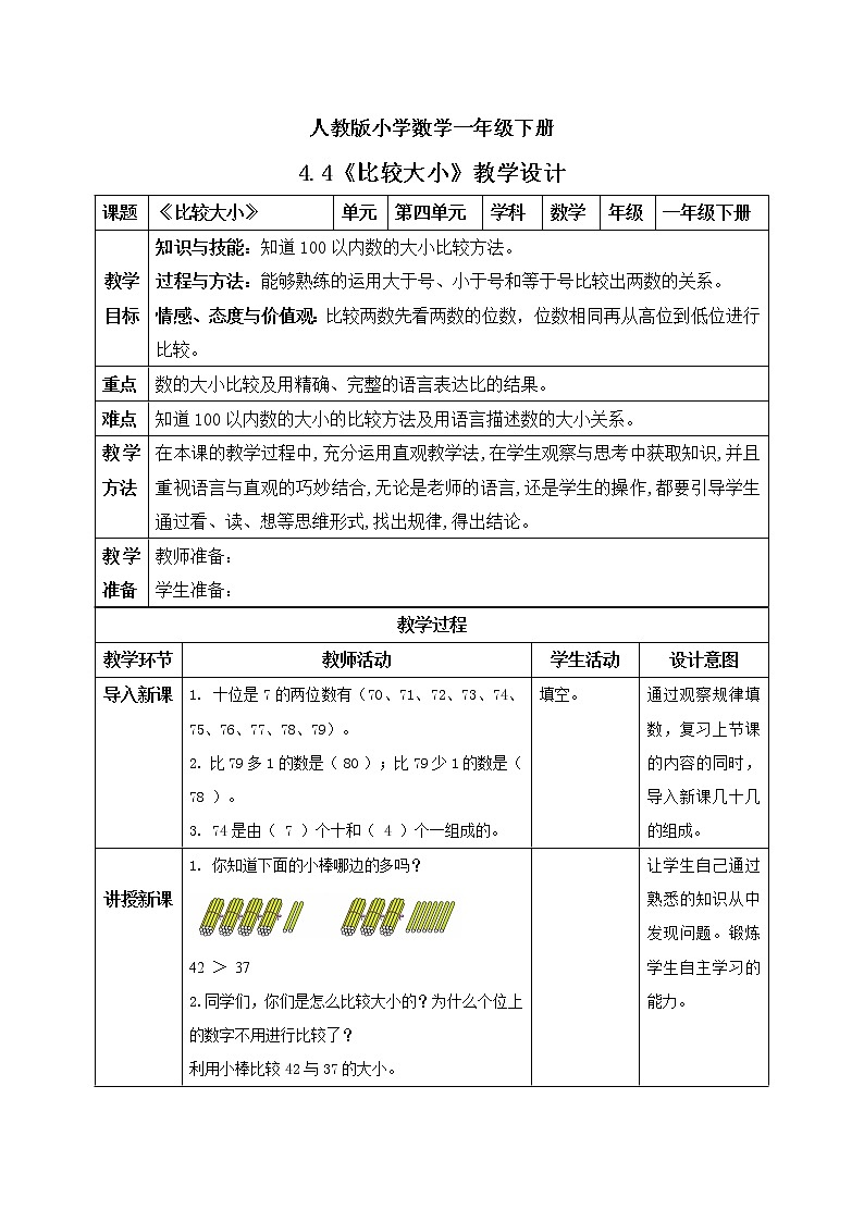 人教版小学数学一年级下册 4.4 比较大小 课件（送教案+练习）01
