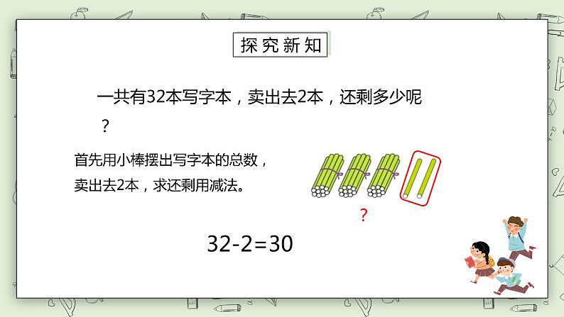 人教版小学数学一年级下册 4.5 整十数加一位数及相应的减法 课件第8页