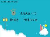 人教版数学二年级上册 第1课时  7的乘法口诀 课件