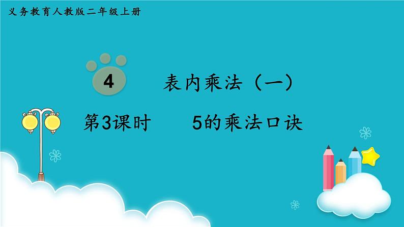 人教版数学二年级上册 第3课时  5的乘法口诀 课件第1页