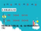 人教版数学二年级上册 第3课时  5的乘法口诀 课件