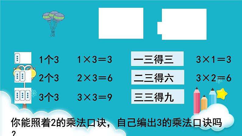 人教版数学二年级上册 第4课时  2、3的乘法口诀 课件第7页