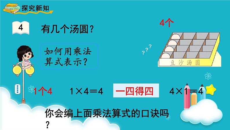 人教版数学二年级上册 第5课时  4的乘法口诀 课件03