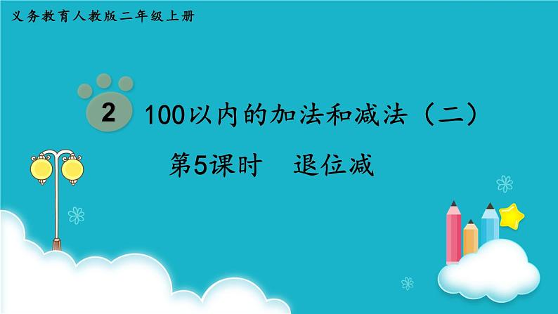 人教版数学二年级上册 第5课时  退位减 课件第1页