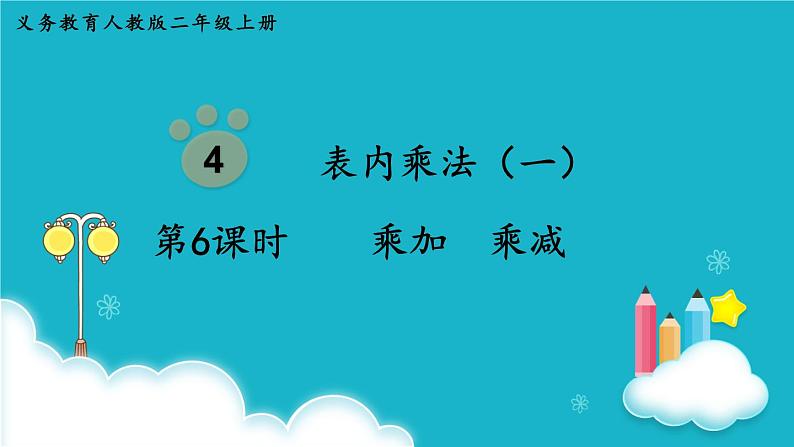 人教版数学二年级上册 第6课时  乘加  乘减 课件第1页