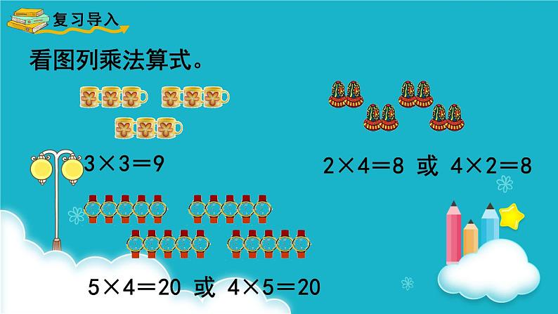 人教版数学二年级上册 第6课时  乘加  乘减 课件第2页