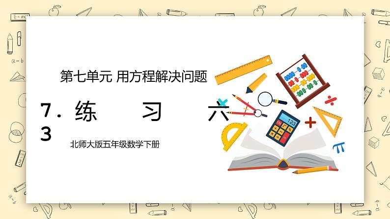 北师大版五下7.3《练习六》课件+教学设计+同步练习01