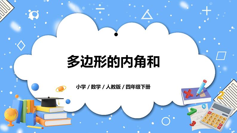 人教版四下5.6《多边形的内角和》PPT课件（送教案+练习）01