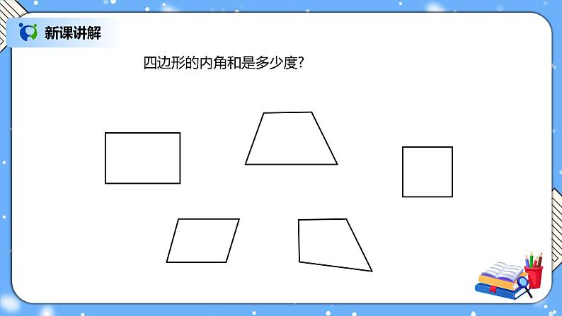 人教版四下5.6《多边形的内角和》PPT课件（送教案+练习）03