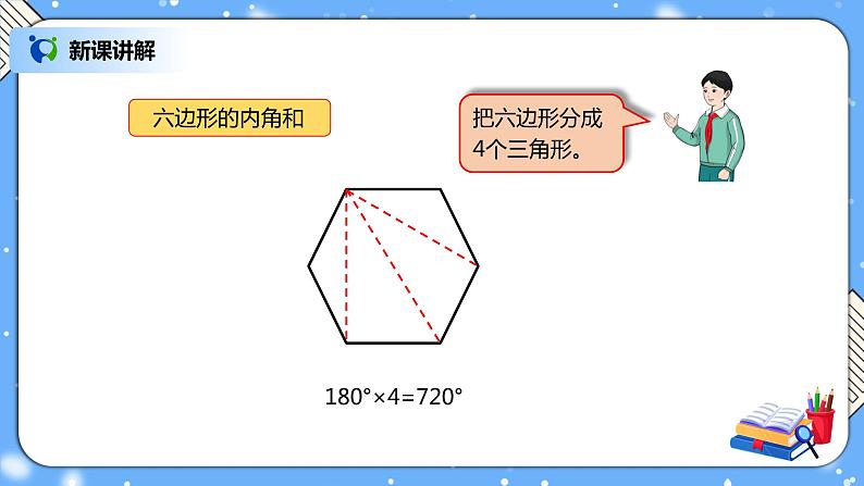 人教版四下5.6《多边形的内角和》PPT课件（送教案+练习）07